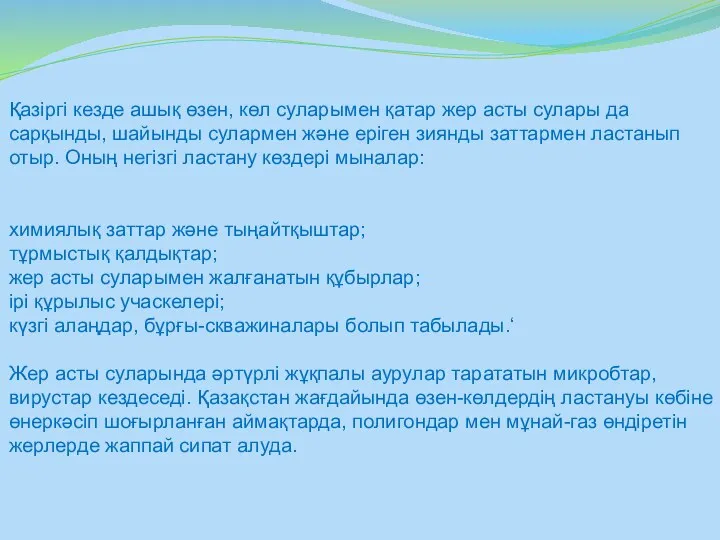 Қазіргі кезде ашық өзен, көл суларымен қатар жер асты сулары да