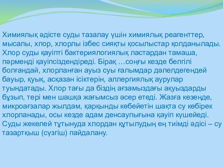 Химиялық әдісте суды тазалау үшін химиялық реагенттер, мысалы, хлор, хлорлы ізбес