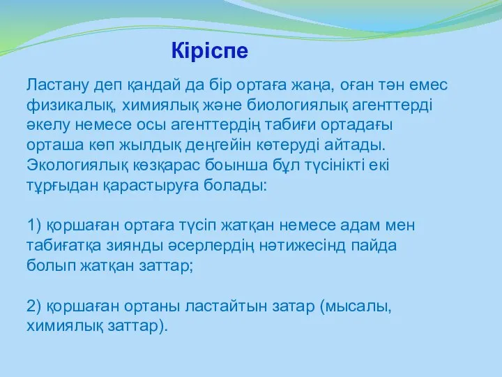 Кіріспе Ластану деп қандай да бір ортаға жаңа, оған тән емес