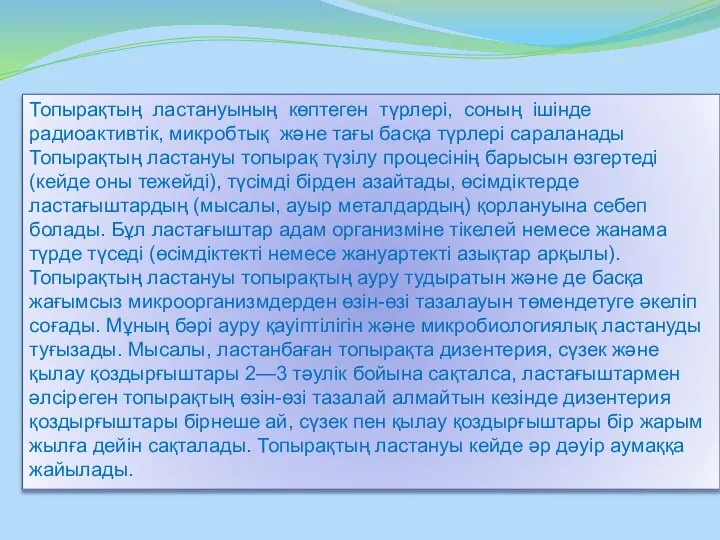 Топырақтың ластануының көптеген түрлері, соның ішінде радиоактивтік, микробтық және тағы басқа