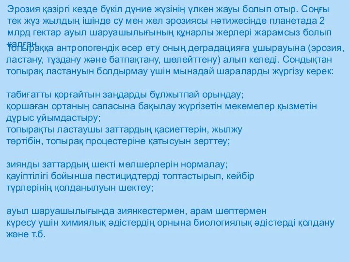 Эрозия қазіргі кезде бүкіл дүние жүзінің үлкен жауы болып отыр. Соңғы