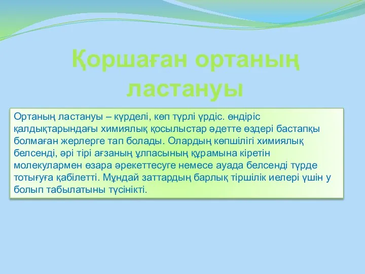 Қоршаған ортаның ластануы Ортаның ластануы – күрделі, көп түрлі үрдіс. өндіріс