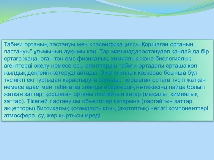 Табиғи ортаның ластануы мен класеификациясы.Қоршаған ортаның ластануы” ұғымының ауқымы кең. Тар