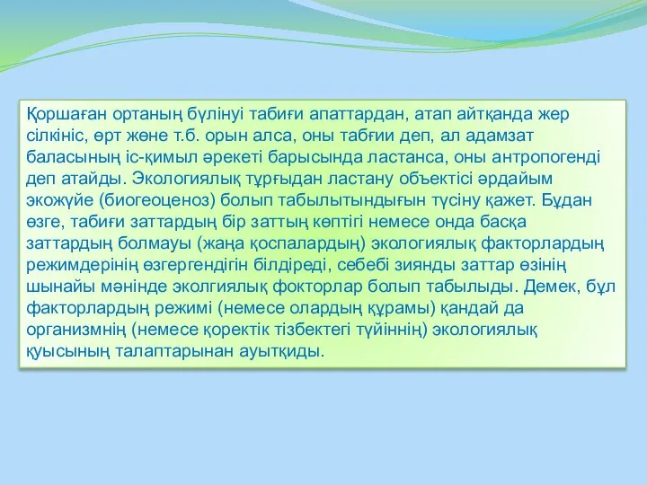 Қоршаған ортаның бүлінуі табиғи апаттардан, атап айтқанда жер сілкініс, өрт жөне