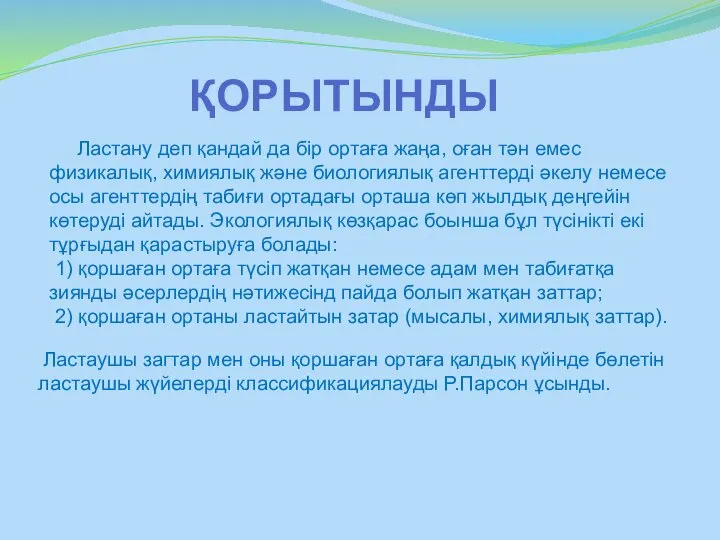 ҚОРЫТЫНДЫ Ластану деп қандай да бір ортаға жаңа, оған тән емес