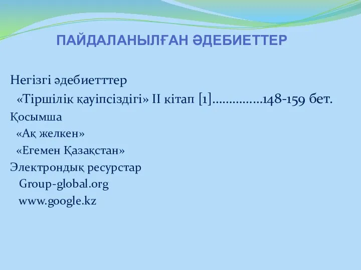 ПАЙДАЛАНЫЛҒАН ӘДЕБИЕТТЕР Негізгі әдебиетттер «Тіршілік қауіпсіздігі» II кітап [1]……………148-159 бет. Қосымша