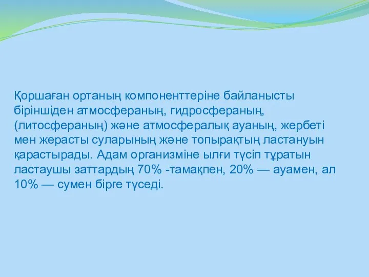 Қоршаған ортаның компоненттеріне байланысты біріншіден атмосфераның, гидросфераның, (литосфераның) және атмосфералық ауаның,