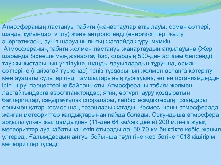 Атмосфераның ластануы табиғи (жанартаулар атқылауы, орман өрттері, шаңды құйындар, үгілу) және