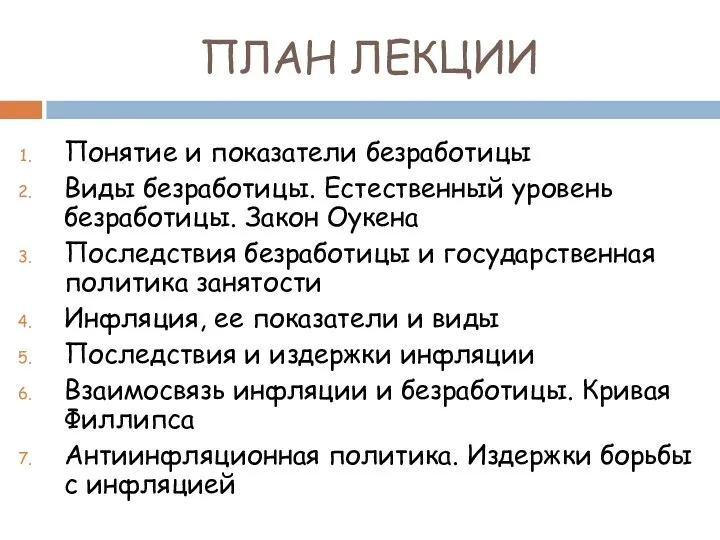 ПЛАН ЛЕКЦИИ Понятие и показатели безработицы Виды безработицы. Естественный уровень безработицы.