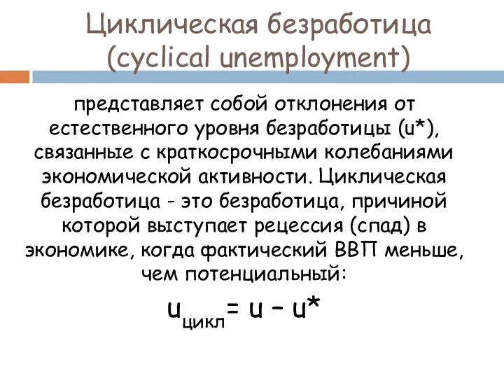 Циклическая безработица (cyclical unemployment) представляет собой отклонения от естественного уровня безработицы
