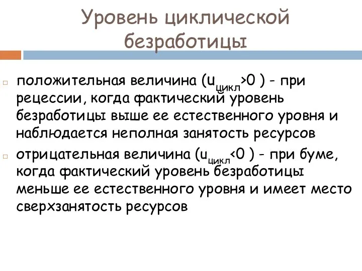 Уровень циклической безработицы положительная величина (uцикл>0 ) - при рецессии, когда