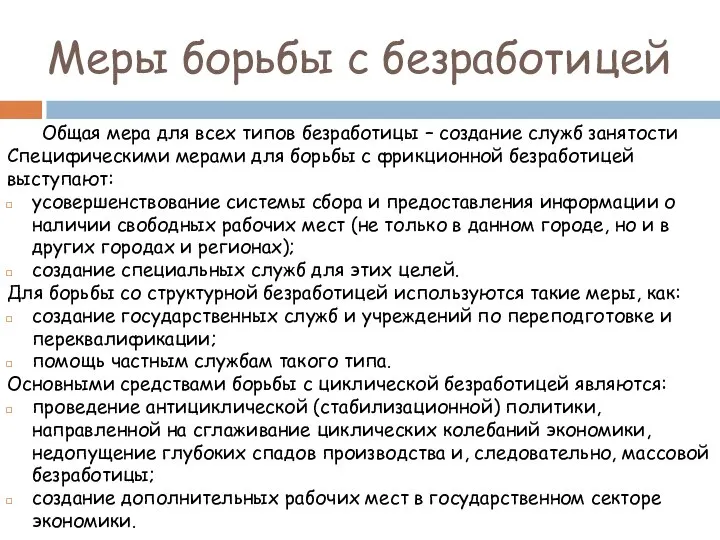 Меры борьбы с безработицей Общая мера для всех типов безработицы –