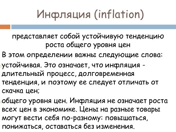 Инфляция (inflation) представляет собой устойчивую тенденцию роста общего уровня цен В