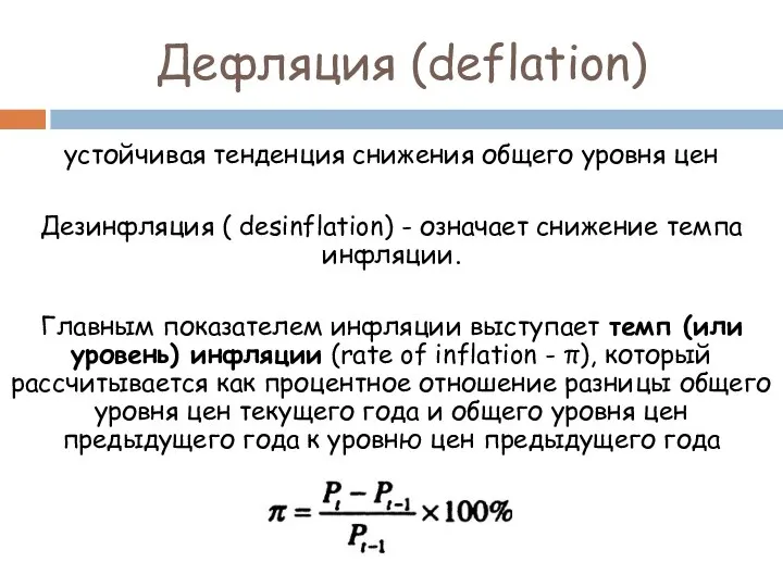 Дефляция (deflation) устойчивая тенденция снижения общего уровня цен Дезинфляция ( desinflation)