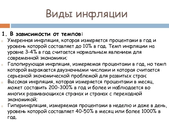 Виды инфляции 1. В зависимости от темпов: Умеренная инфляция, которая измеряется