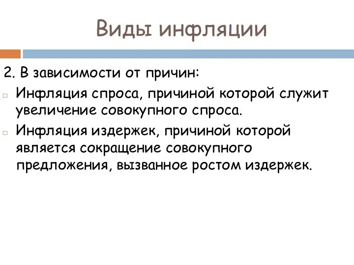 2. В зависимости от причин: Инфляция спроса, причиной которой служит увеличение