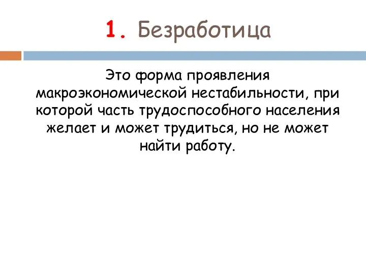 1. Безработица Это форма проявления макроэкономической нестабильности, при которой часть трудоспособного