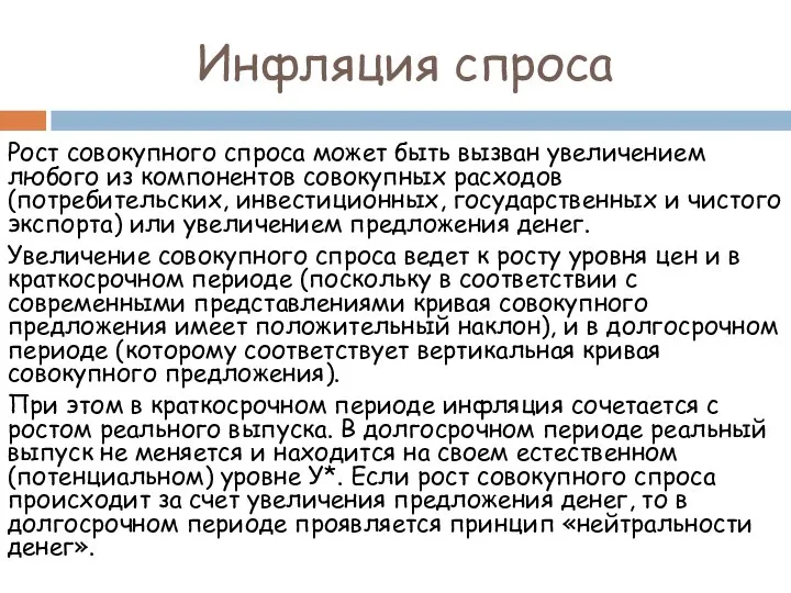 Инфляция спроса Рост совокупного спроса может быть вызван увеличением любого из