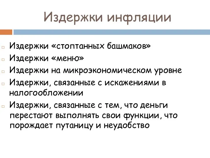 Издержки инфляции Издержки «стоптанных башмаков» Издержки «меню» Издержки на микроэкономическом уровне