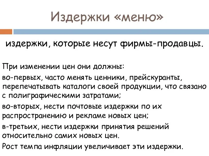 Издержки «меню» издержки, которые несут фирмы-продавцы. При изменении цен они должны: