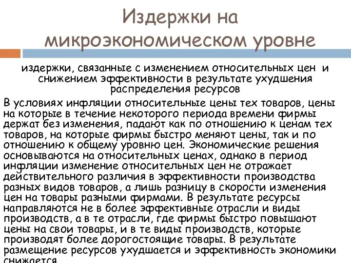 Издержки на микроэкономическом уровне издержки, связанные с изменением относительных цен и