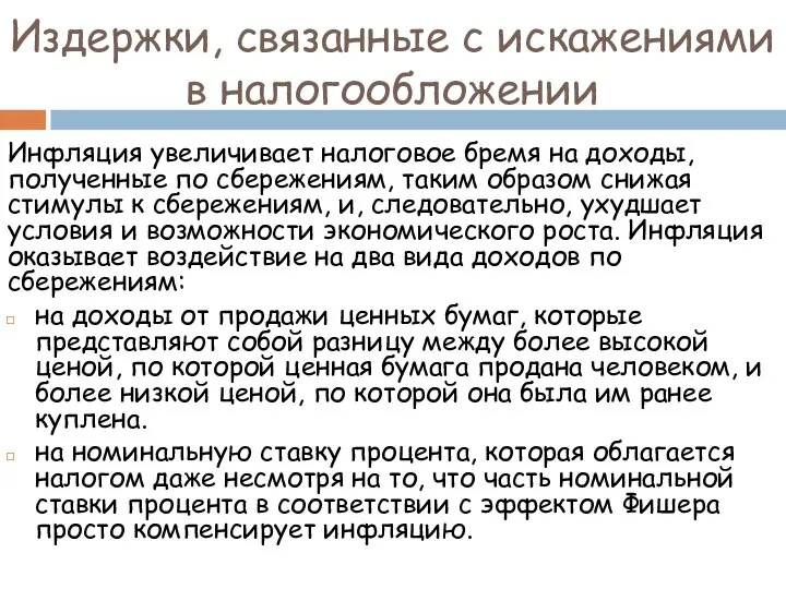 Издержки, связанные с искажениями в налогообложении Инфляция увеличивает налоговое бремя на