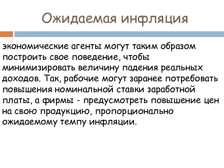 Ожидаемая инфляция экономические агенты могут таким образом построить свое поведение, чтобы