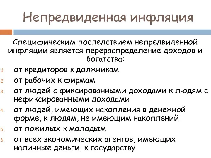 Непредвиденная инфляция Специфическим последствием непредвиденной инфляции является перераспределение доходов и богатства: