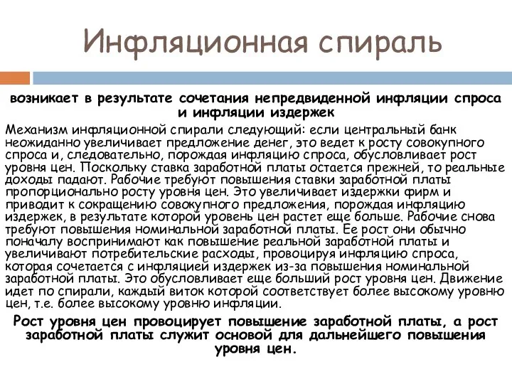 Инфляционная спираль возникает в результате сочетания непредвиденной инфляции спроса и инфляции