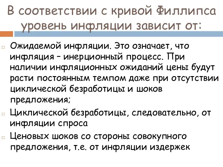 В соответствии с кривой Филлипса уровень инфляции зависит от: Ожидаемой инфляции.