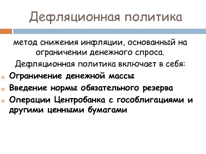 Дефляционная политика метод снижения инфляции, основанный на ограничении денежного спроса. Дефляционная