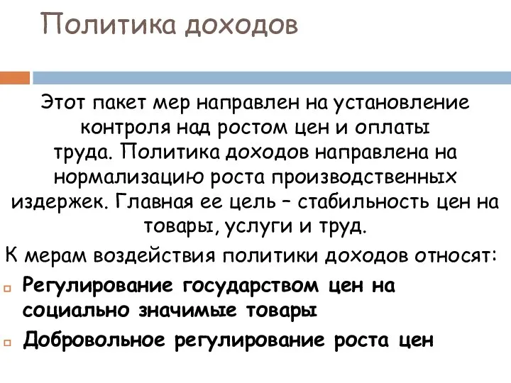 Политика доходов Этот пакет мер направлен на установление контроля над ростом