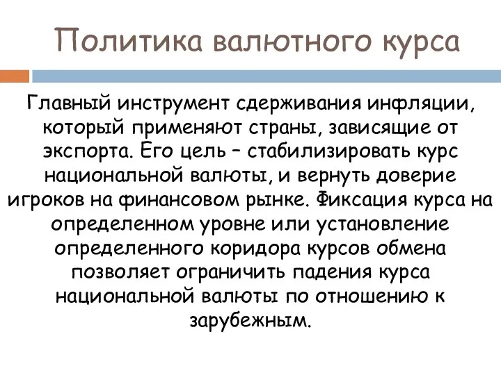 Политика валютного курса Главный инструмент сдерживания инфляции, который применяют страны, зависящие