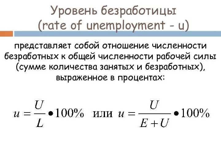 Уровень безработицы (rate of unemployment - u) представляет собой отношение численности