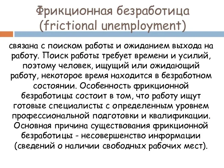 Фрикционная безработица (frictional unemployment) связана с поиском работы и ожиданием выхода