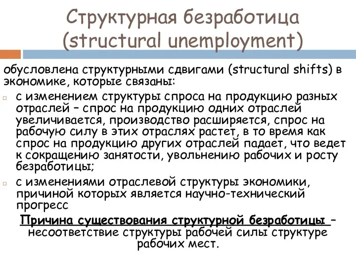 Структурная безработица (structural unemployment) обусловлена структурными сдвигами (structural shifts) в экономике,