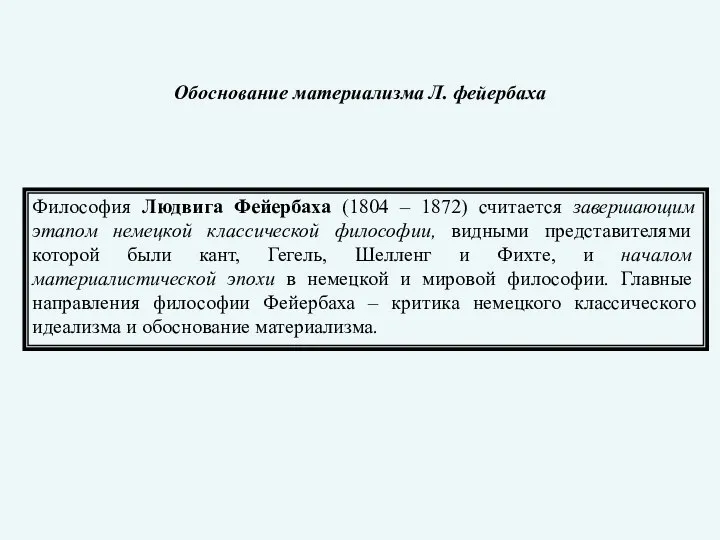 Обоснование материализма Л. фейербаха Философия Людвига Фейербаха (1804 – 1872) считается