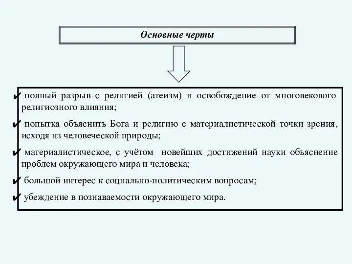 Основные черты полный разрыв с религией (атеизм) и освобождение от многовекового