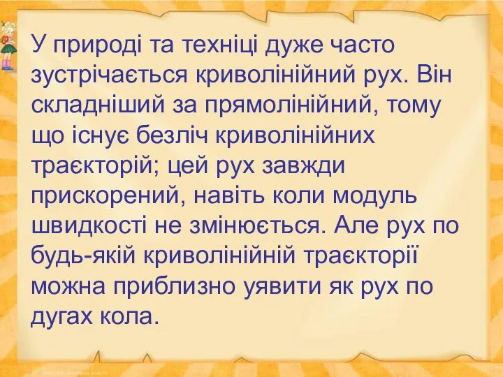 У природі та техніці дуже часто зустрічається криволінійний рух. Він складніший