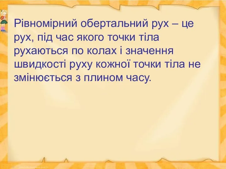 Рівномірний обертальний рух – це рух, під час якого точки тіла