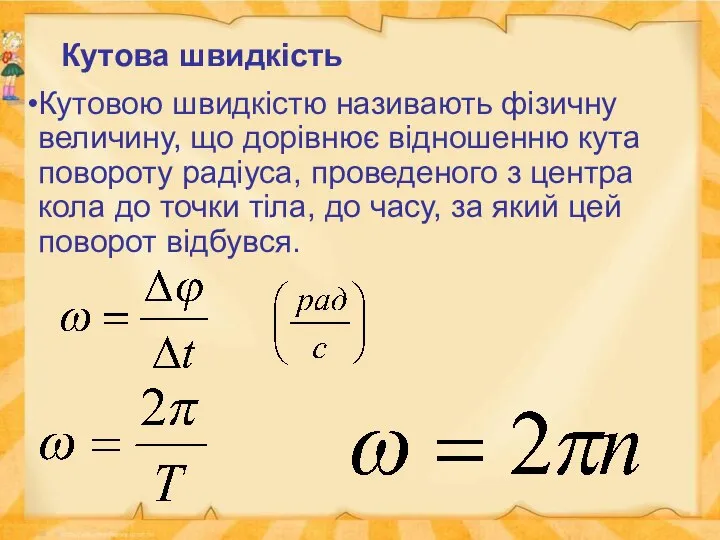 Кутова швидкість Кутовою швидкістю називають фізичну величину, що дорівнює відношенню кута