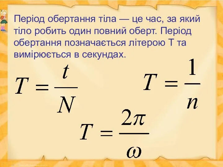 Період обертання тіла — це час, за який тіло робить один