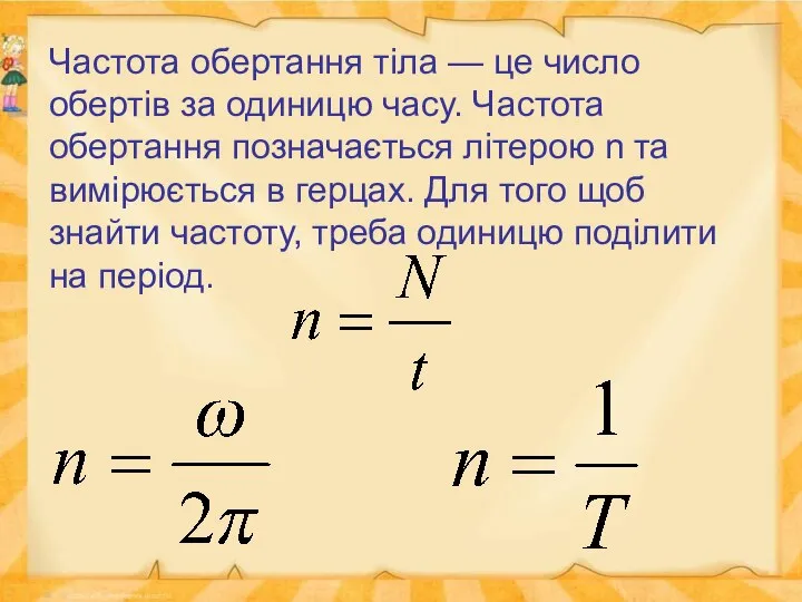 Частота обертання тіла — це число обертів за одиницю часу. Частота