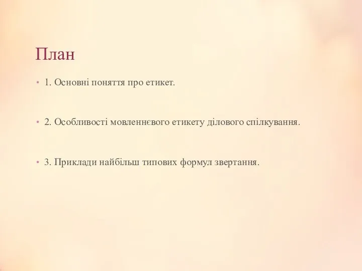 План 1. Основні поняття про етикет. 2. Особливості мовленнєвого етикету ділового