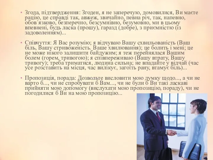 Згода, підтвердження: Згоден, я не заперечую, домовилися, Ви маєте рацію, це