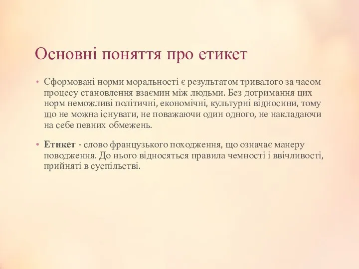 Основні поняття про етикет Сформовані норми моральності є результатом тривалого за