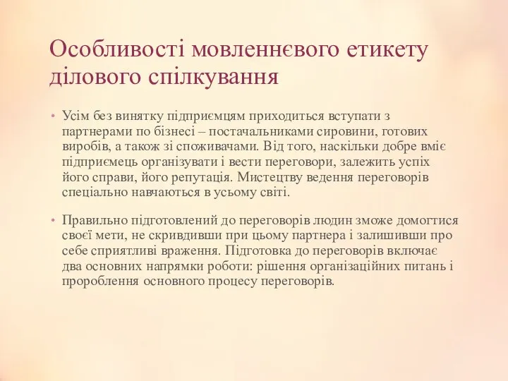 Особливості мовленнєвого етикету ділового спілкування Усім без винятку підприємцям приходиться вступати