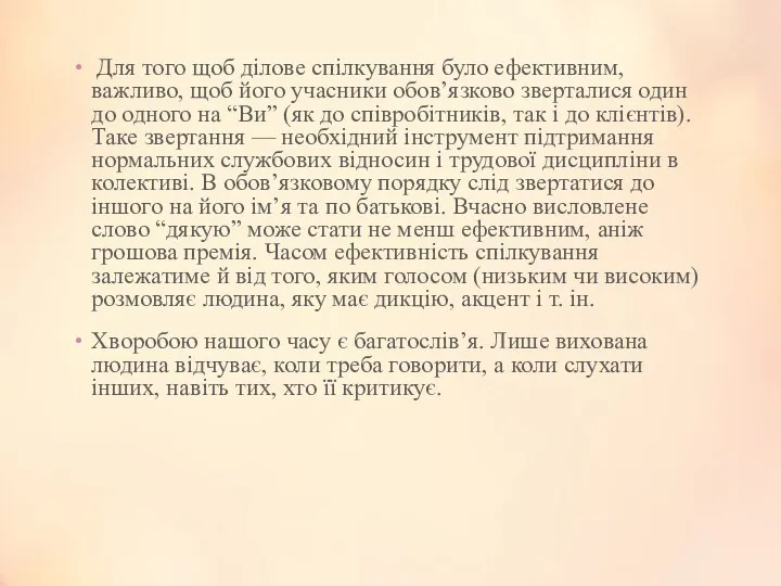 Для того щоб ділове спілкування було ефективним, важливо, щоб його учасники