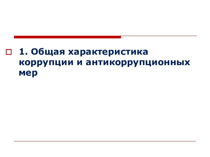 1. Общая характеристика коррупции и антикоррупционных мер