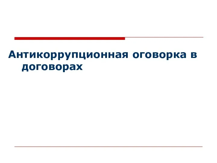 Антикоррупционная оговорка в договорах